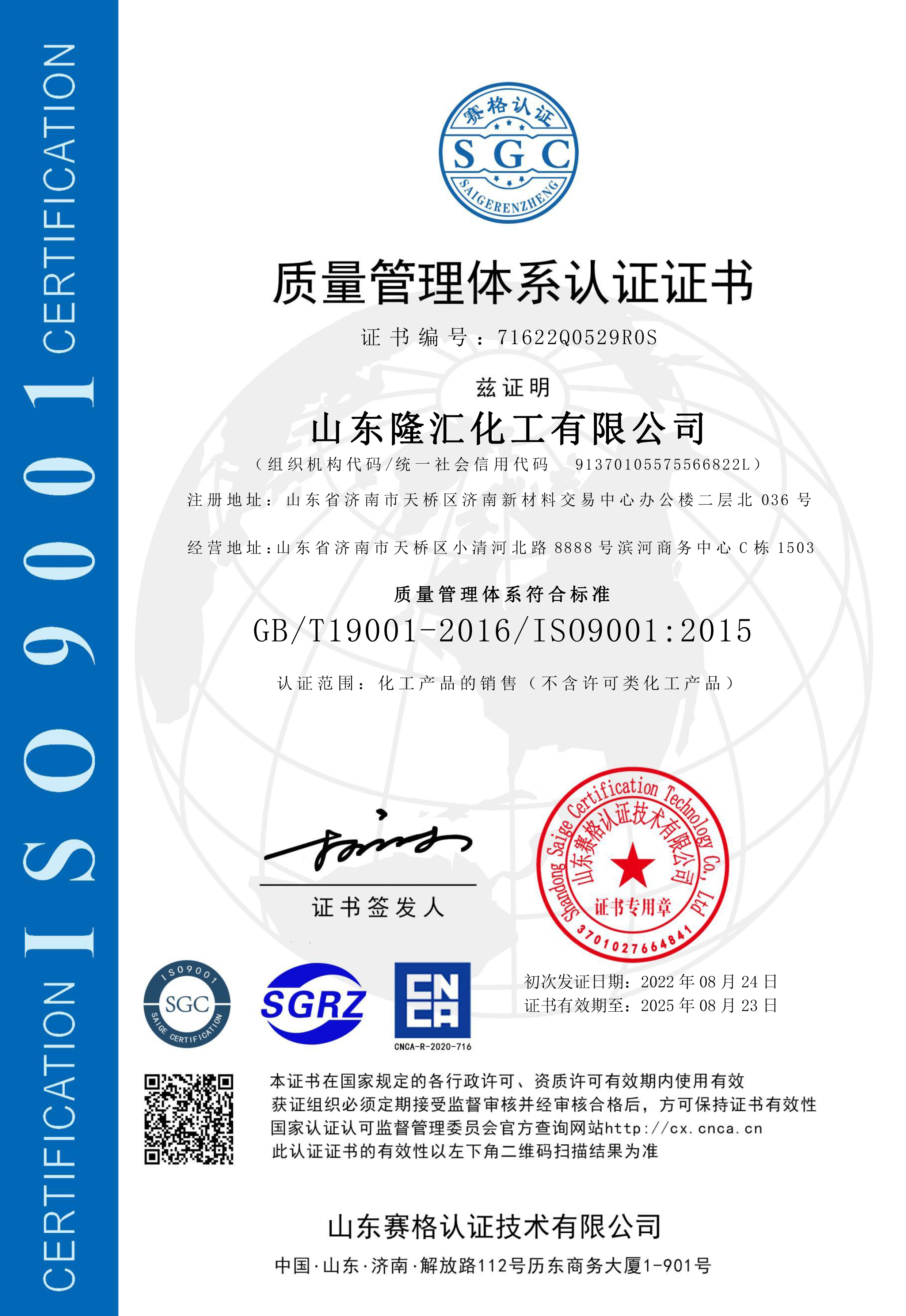 隆汇化工ISO9001质量管理体系认证